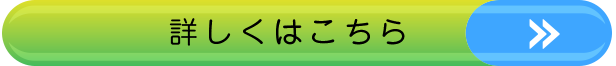 詳しくはこちら