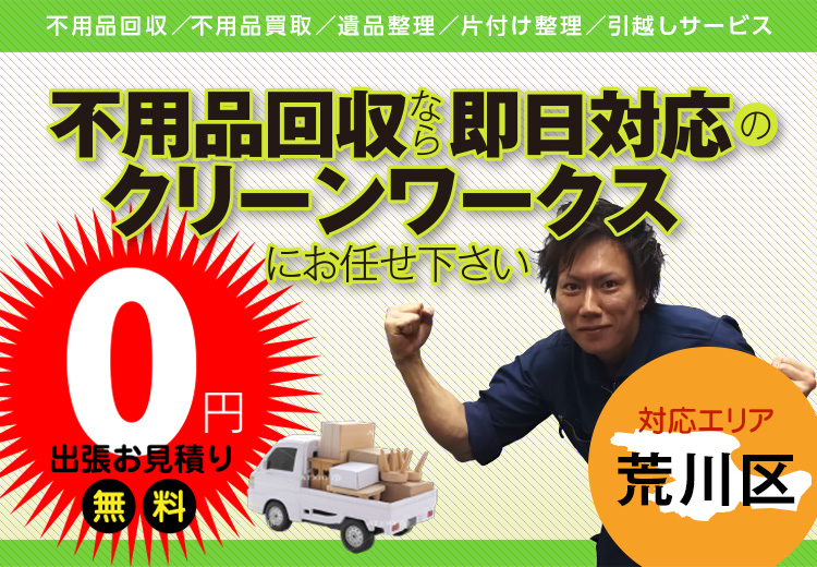 不用品回収なら即日対応のクリーンワークスにお任せください。【対応エリア】荒川区