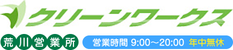 クリーンワークス 荒川営業所